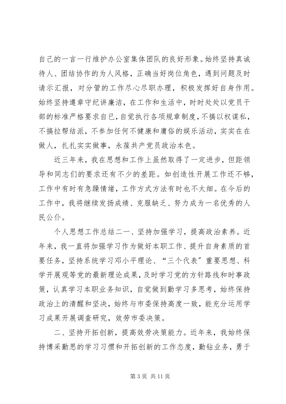 2023年个人思想工作总结新编.docx_第3页