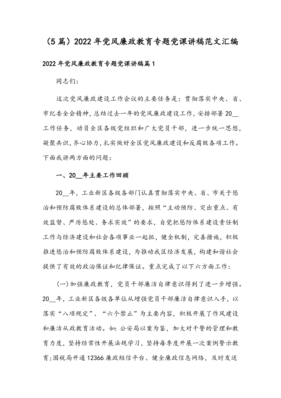 （5篇）2022年党风廉政教育专题党课讲稿范文汇编.docx_第1页