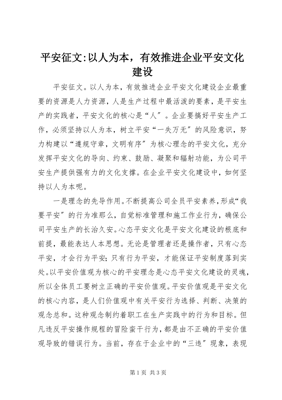 2023年安全征文以人为本有效推进企业安全文化建设新编.docx_第1页