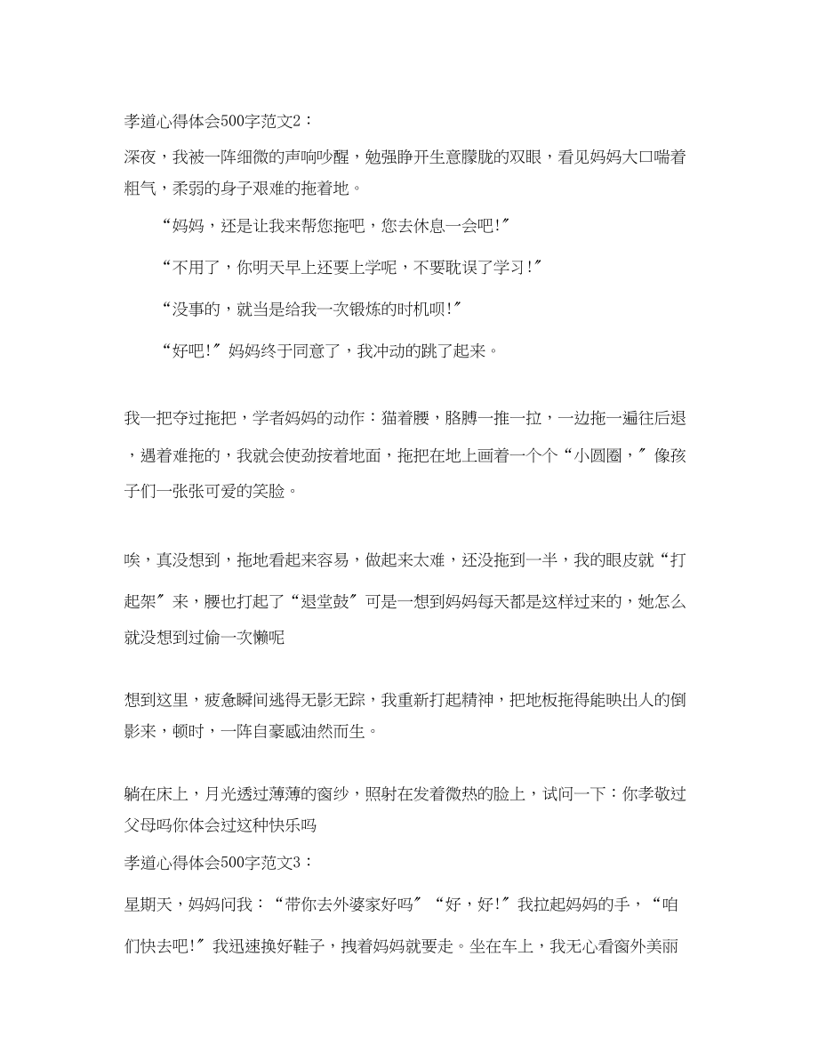 2023年孝道心得体会500字3篇.docx_第2页