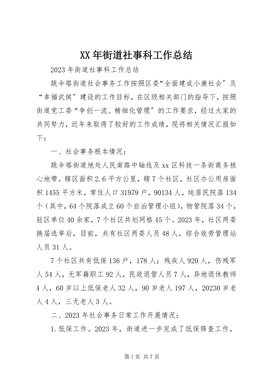 2023年街道社事科工作总结.docx_第1页