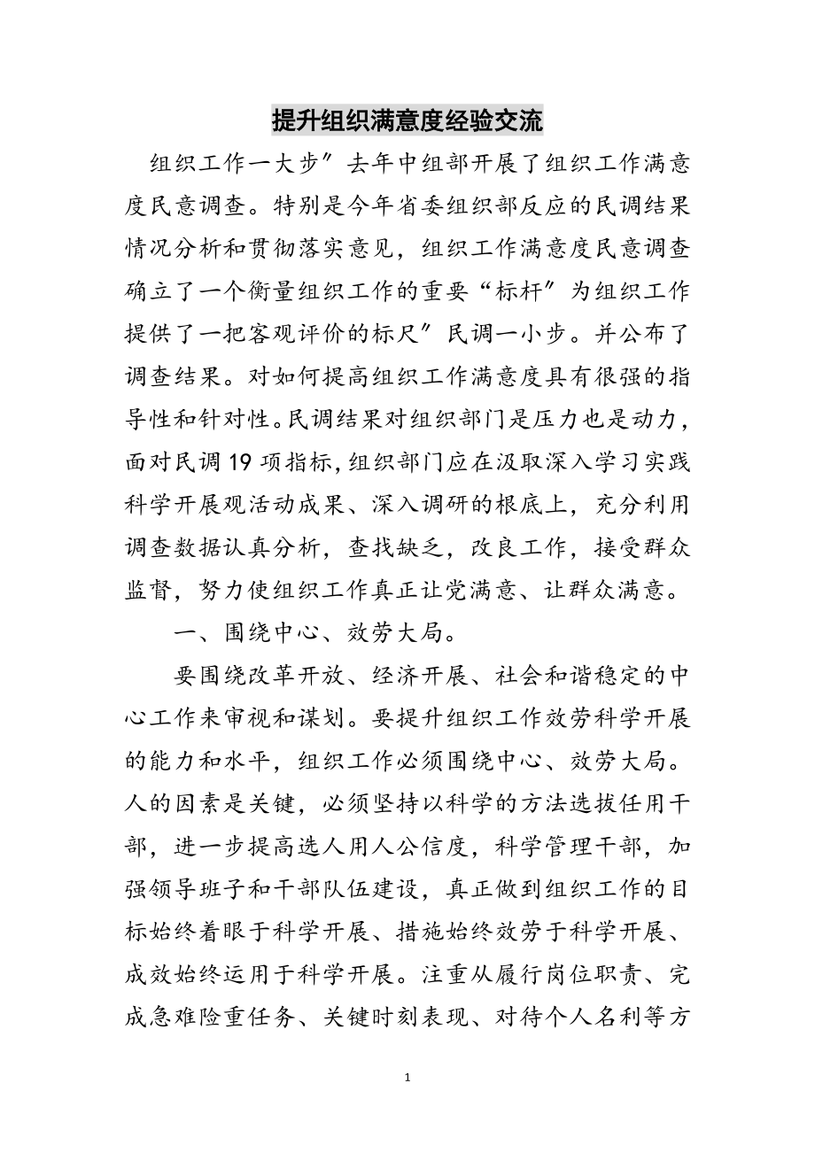 2023年提升组织满意度经验交流范文.doc_第1页