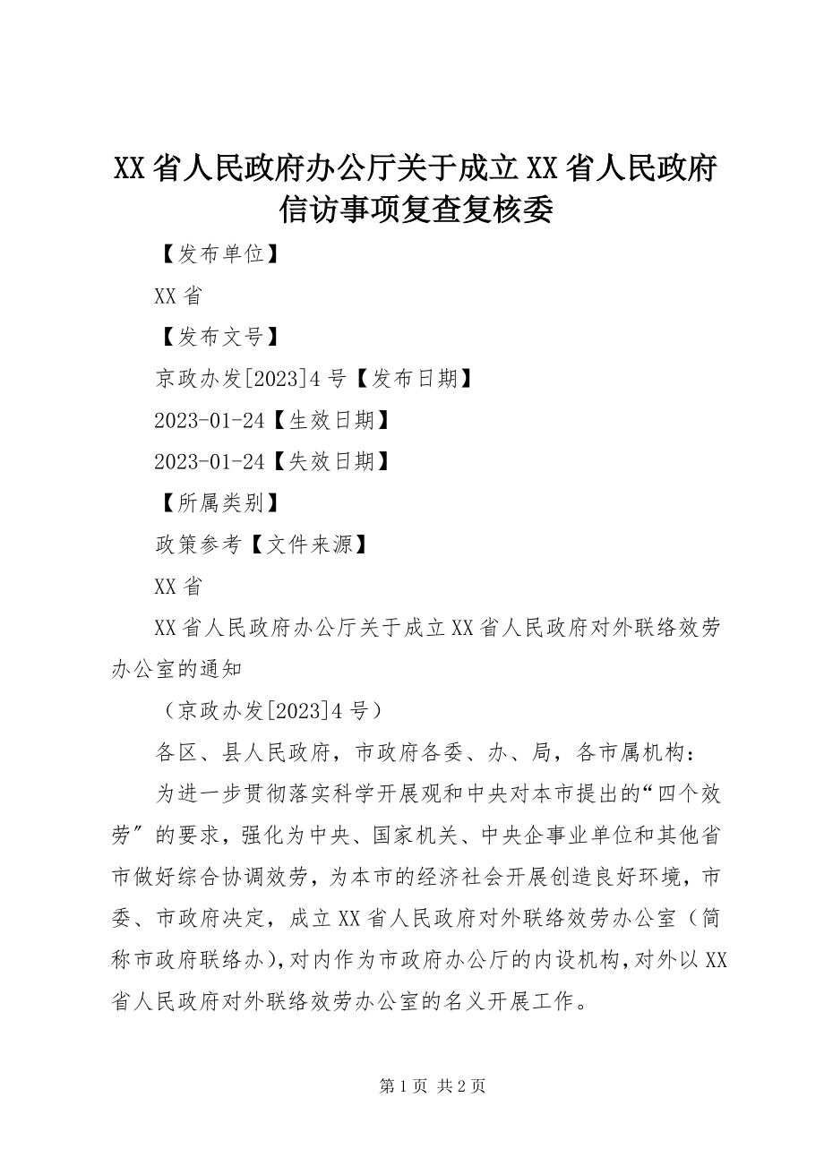 2023年XX省人民政府办公厅关于成立XX省人民政府信访事项复查复核委.docx_第1页