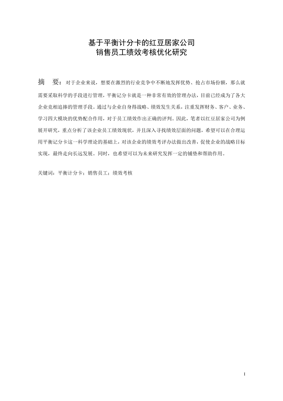 基于平衡计分卡的红豆居家公司销售员工绩效考核优化研究市场营销专业.docx_第1页