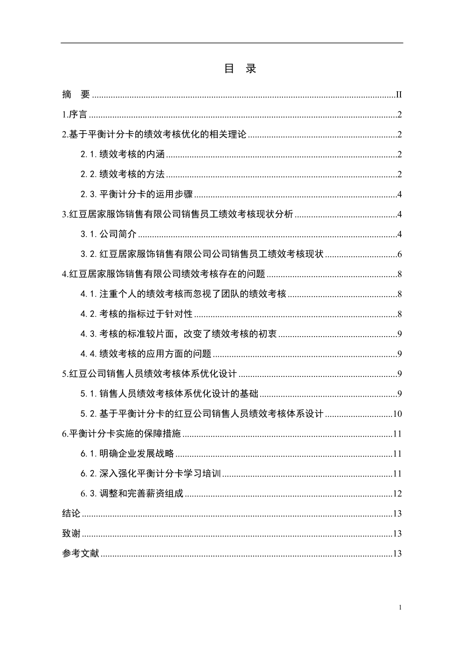 基于平衡计分卡的红豆居家公司销售员工绩效考核优化研究市场营销专业.docx_第3页