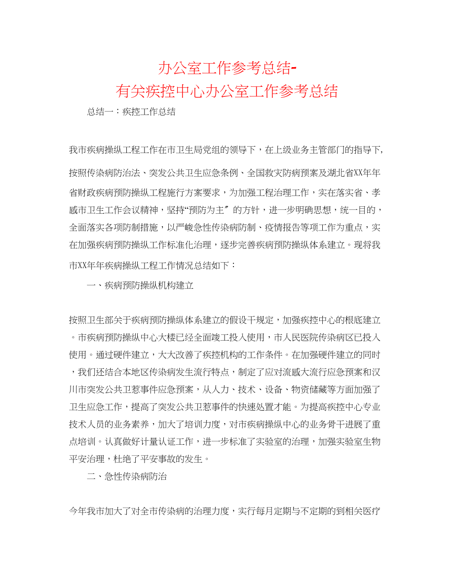 2023年办公室工作总结有关疾控中心办公室工作总结.docx_第1页