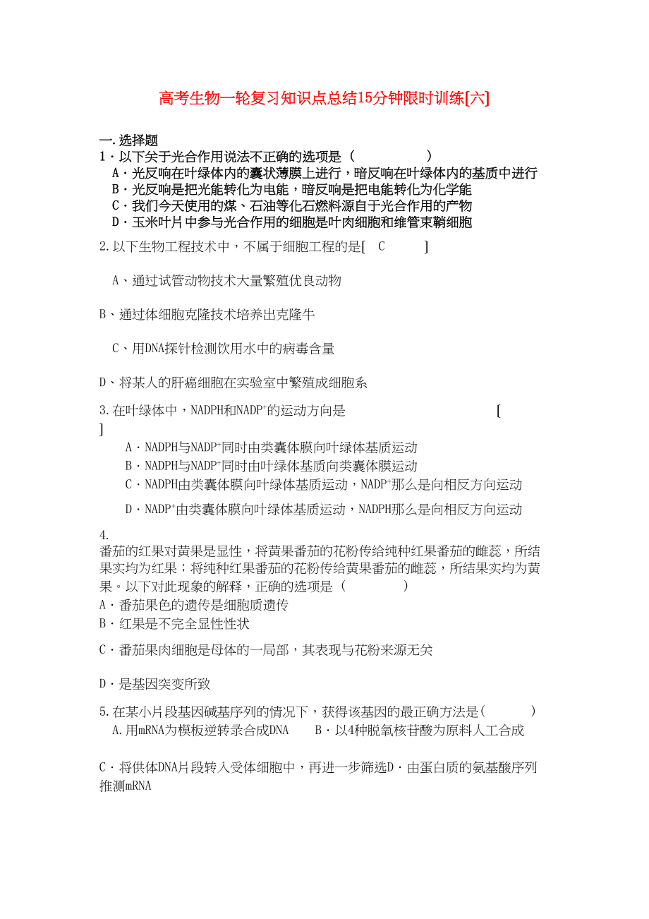 2023年高考生物一轮复习知识点总结15分钟限时训练六.docx_第1页