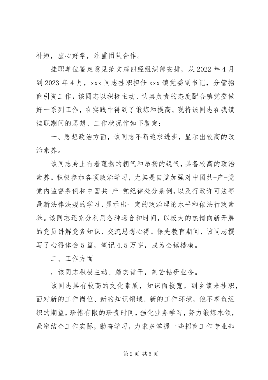 2023年挂职单位鉴定意见2.docx_第2页