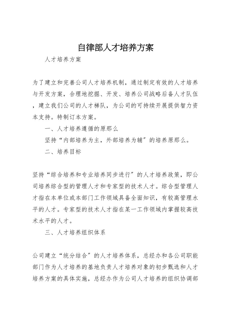 2023年自律部人才培养方案 .doc_第1页