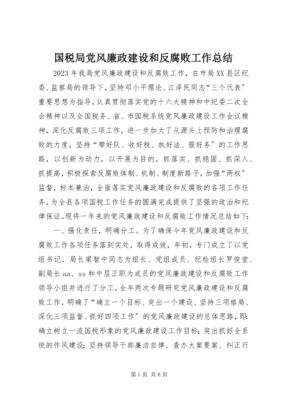 2023年国税局党风廉政建设和反腐败工作总结.docx_第1页