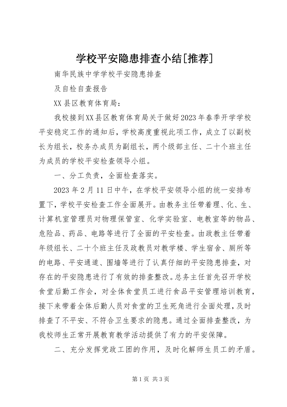 2023年学校安全隐患排查小结推荐.docx_第1页