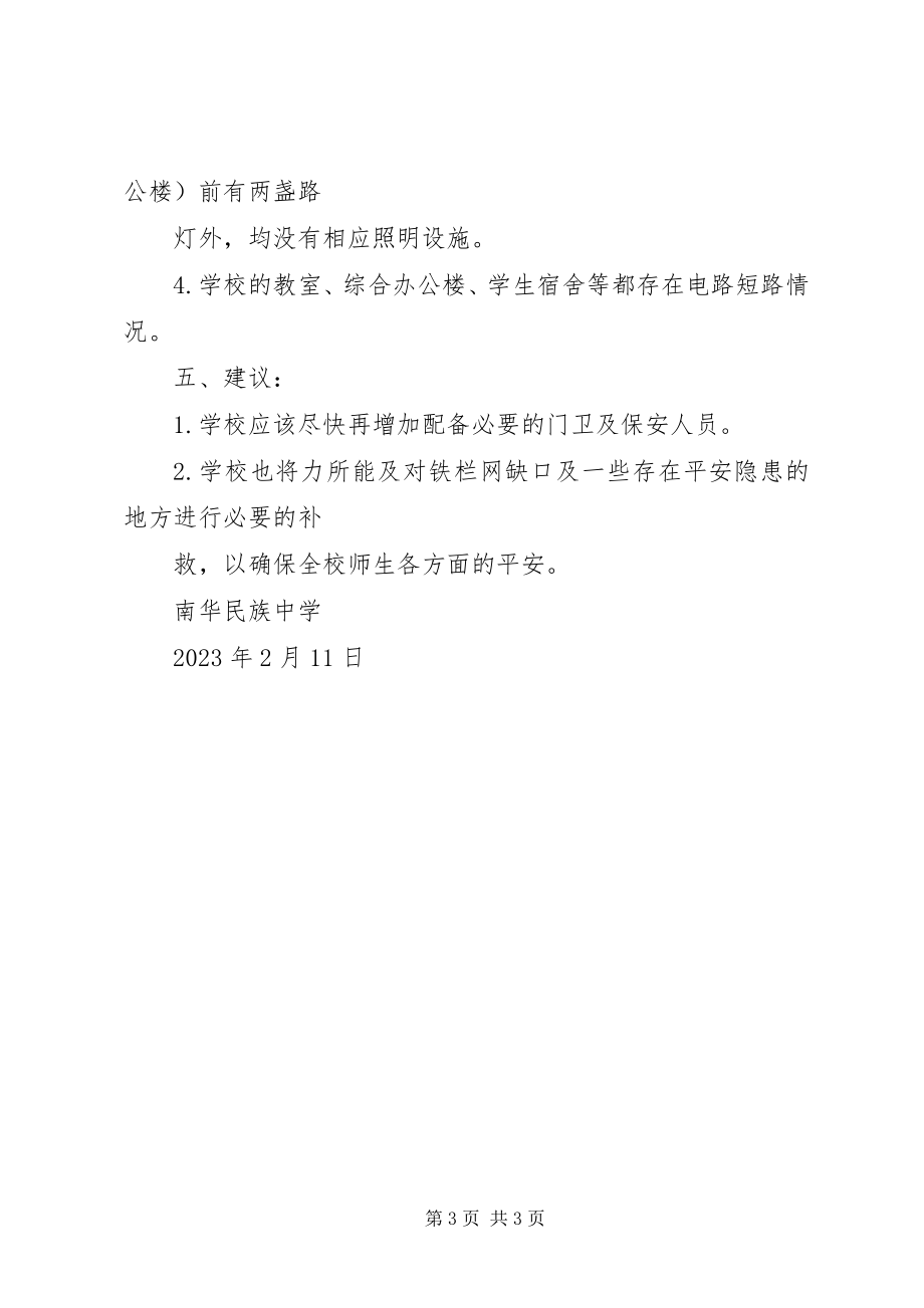 2023年学校安全隐患排查小结推荐.docx_第3页