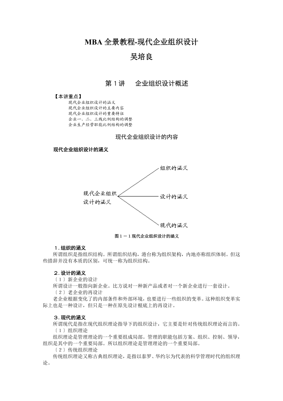 2023年现代企业组织设计MBA全景教程.doc_第1页