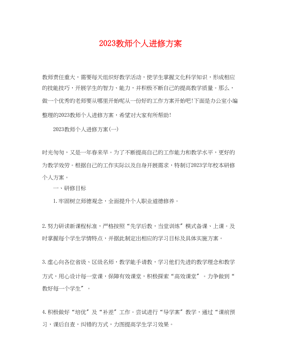 2023年教师个人进修计划.docx_第1页