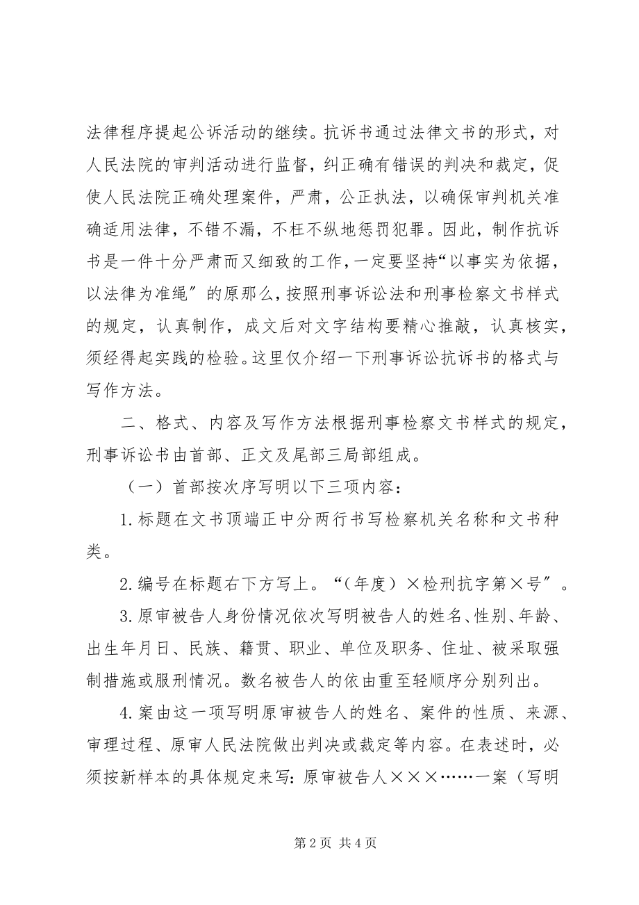 2023年人民检查院抗诉书的作用写法及一篇.docx_第2页