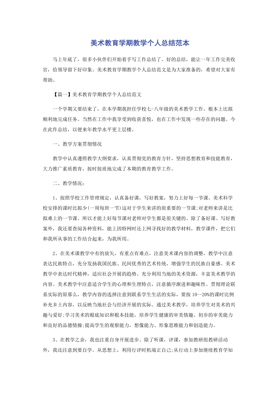 2023年美术教育学期教学个人总结.docx_第1页