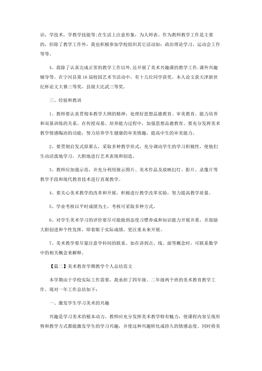 2023年美术教育学期教学个人总结.docx_第2页