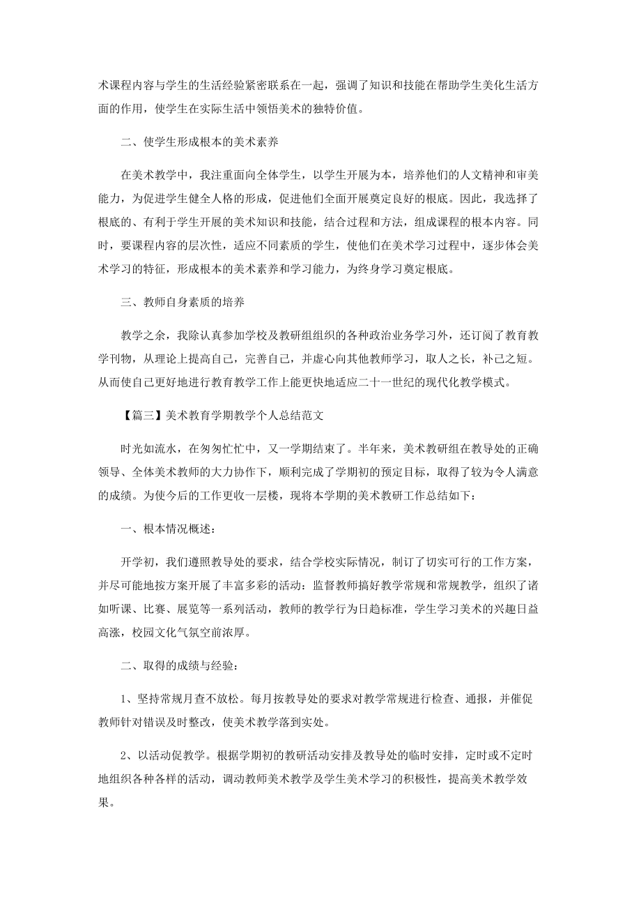 2023年美术教育学期教学个人总结.docx_第3页