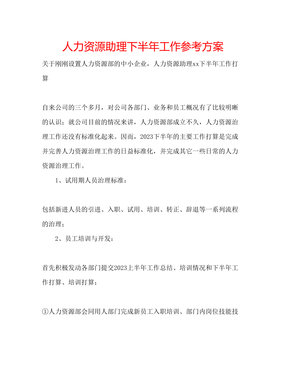 2023年人力资源助理下半工作计划.docx_第1页