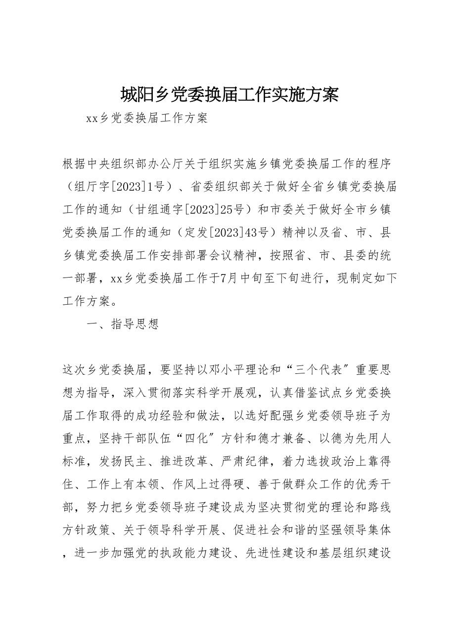 2023年城阳乡党委换届工作实施方案 2.doc_第1页