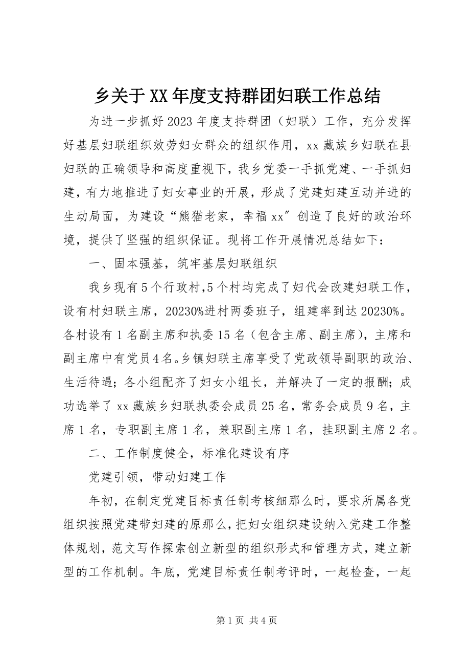 2023年乡关于度支持群团妇联工作总结.docx_第1页