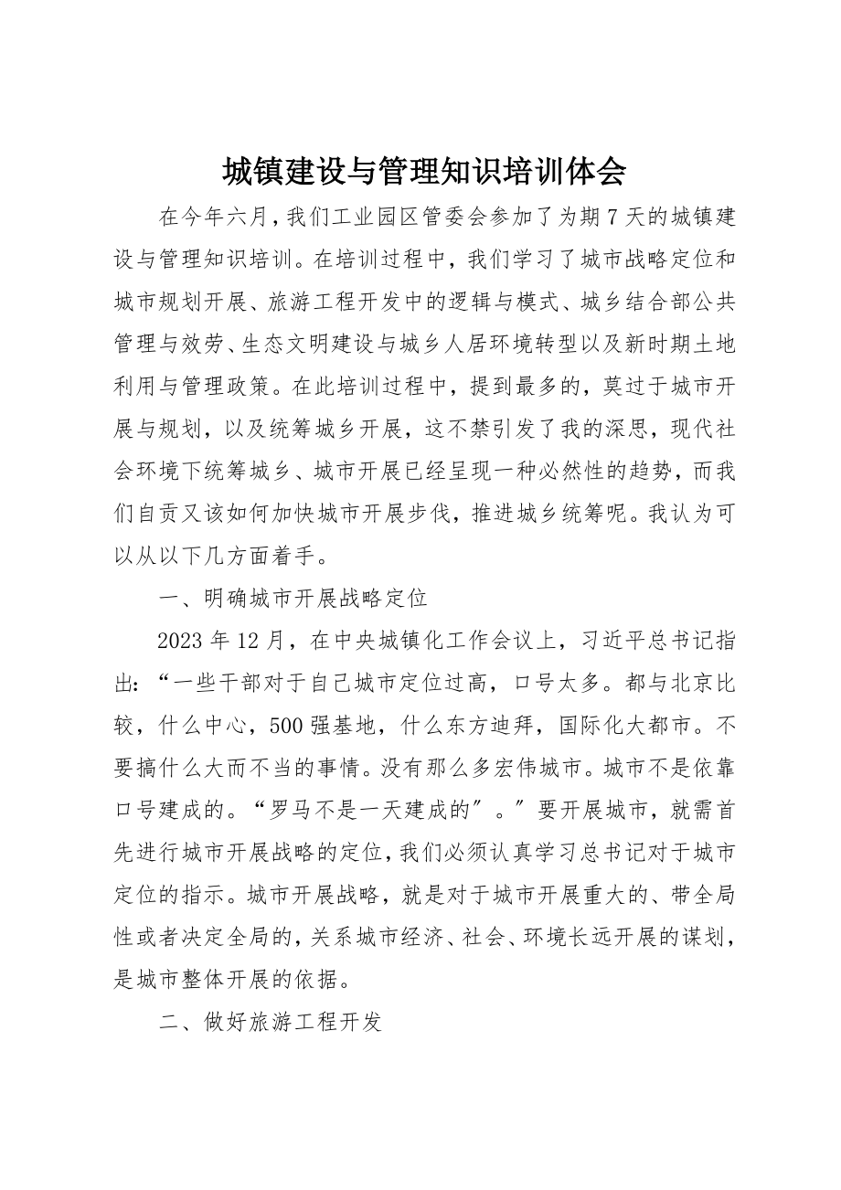 2023年城镇建设与管理知识培训体会新编.docx_第1页