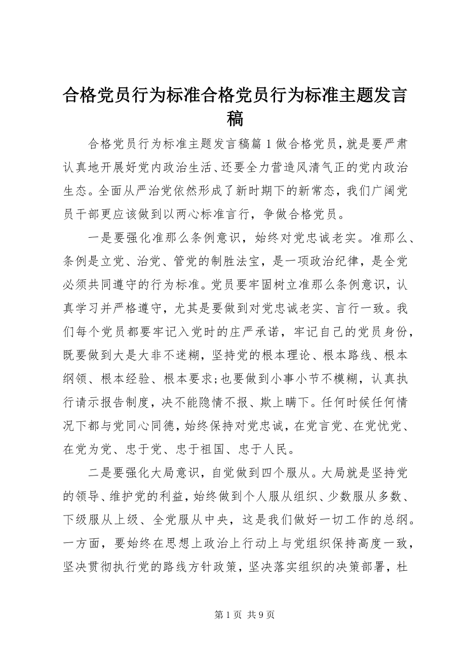 2023年合格党员行为规范合格党员行为规范主题讲话稿.docx_第1页