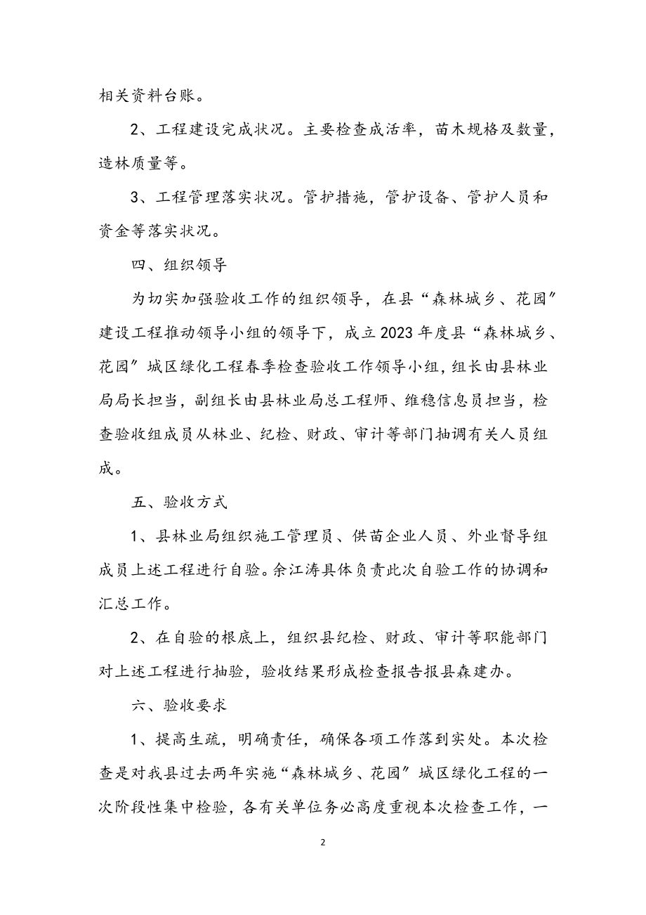 2023年森林城乡绿化工程验收方案.docx_第2页