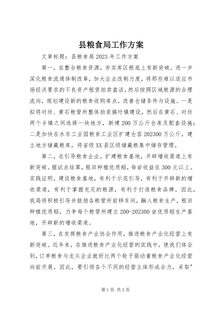 2023年县粮食局工作计划.docx_第1页