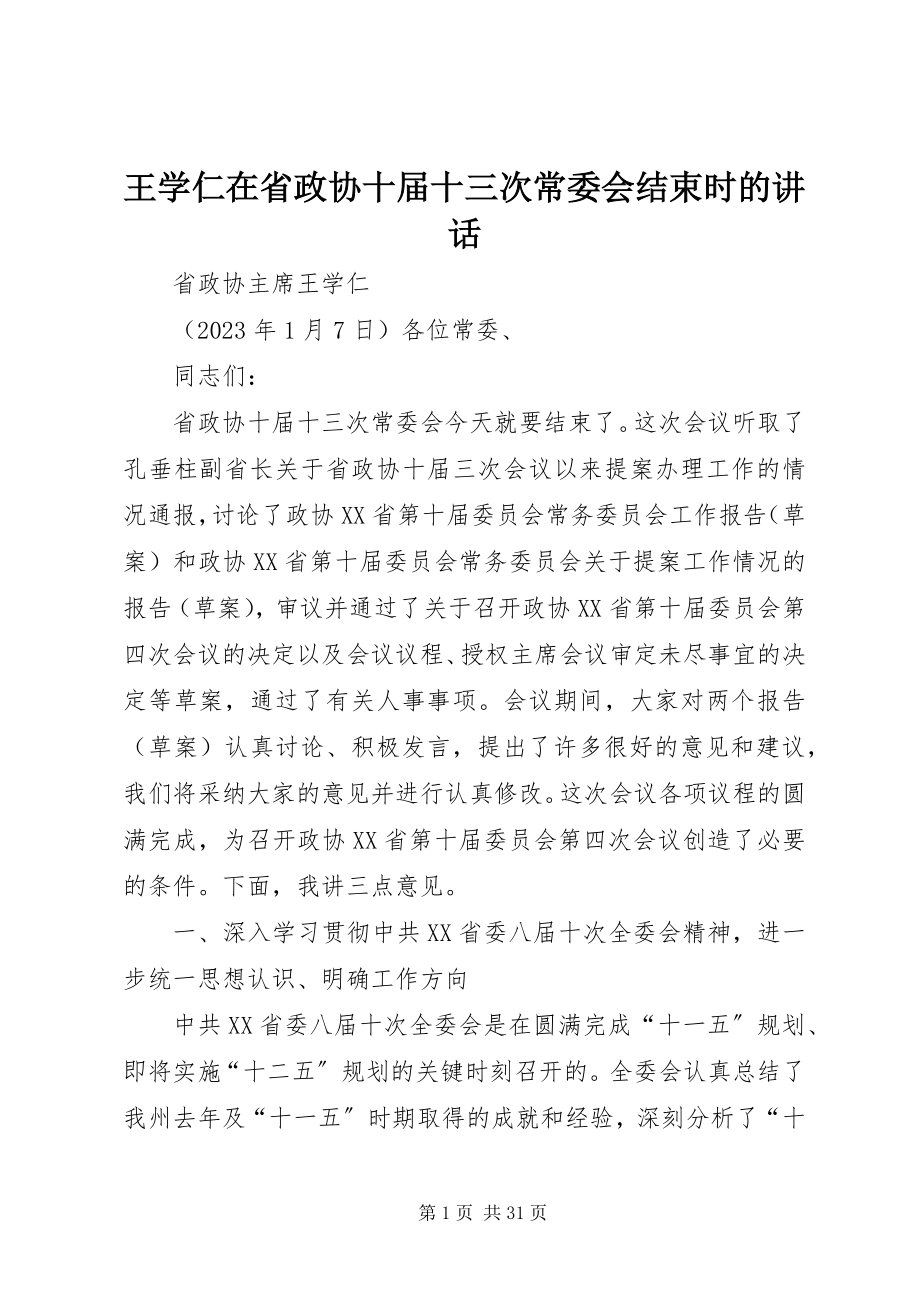 2023年王学仁在省政协十届十三次常委会结束时的致辞.docx_第1页