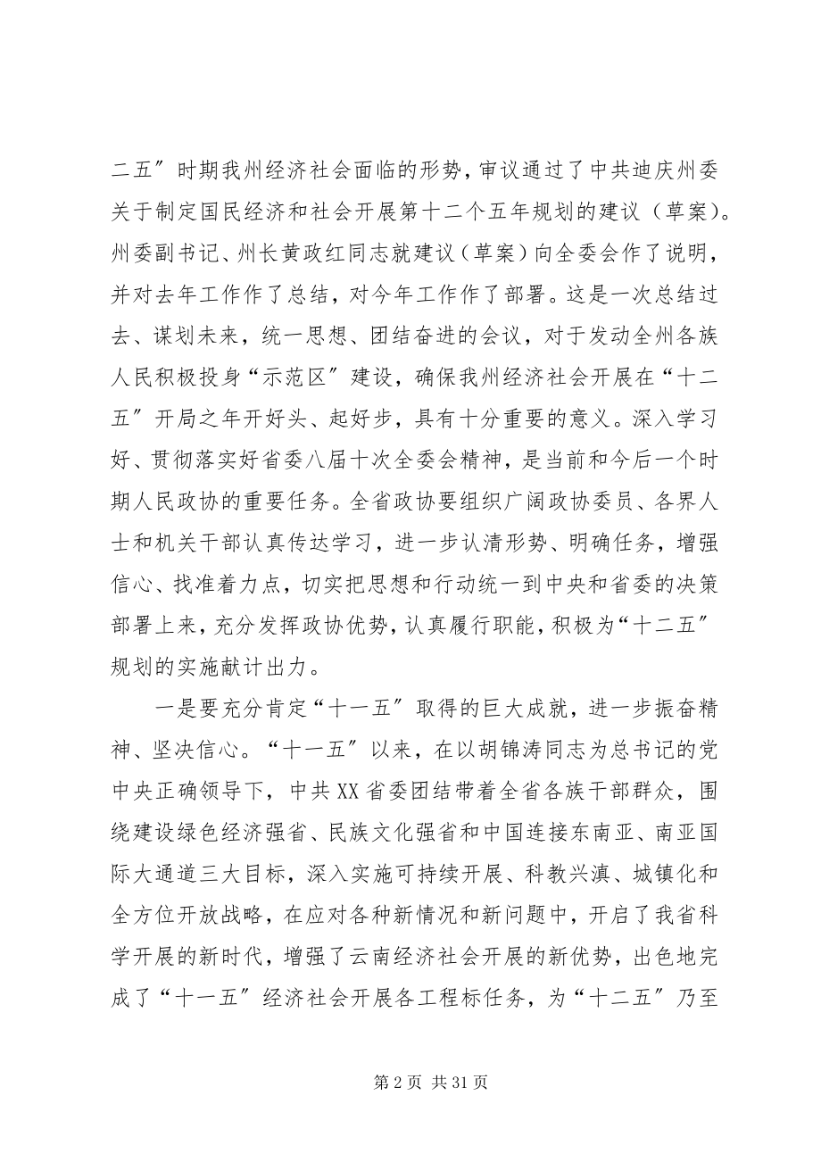 2023年王学仁在省政协十届十三次常委会结束时的致辞.docx_第2页