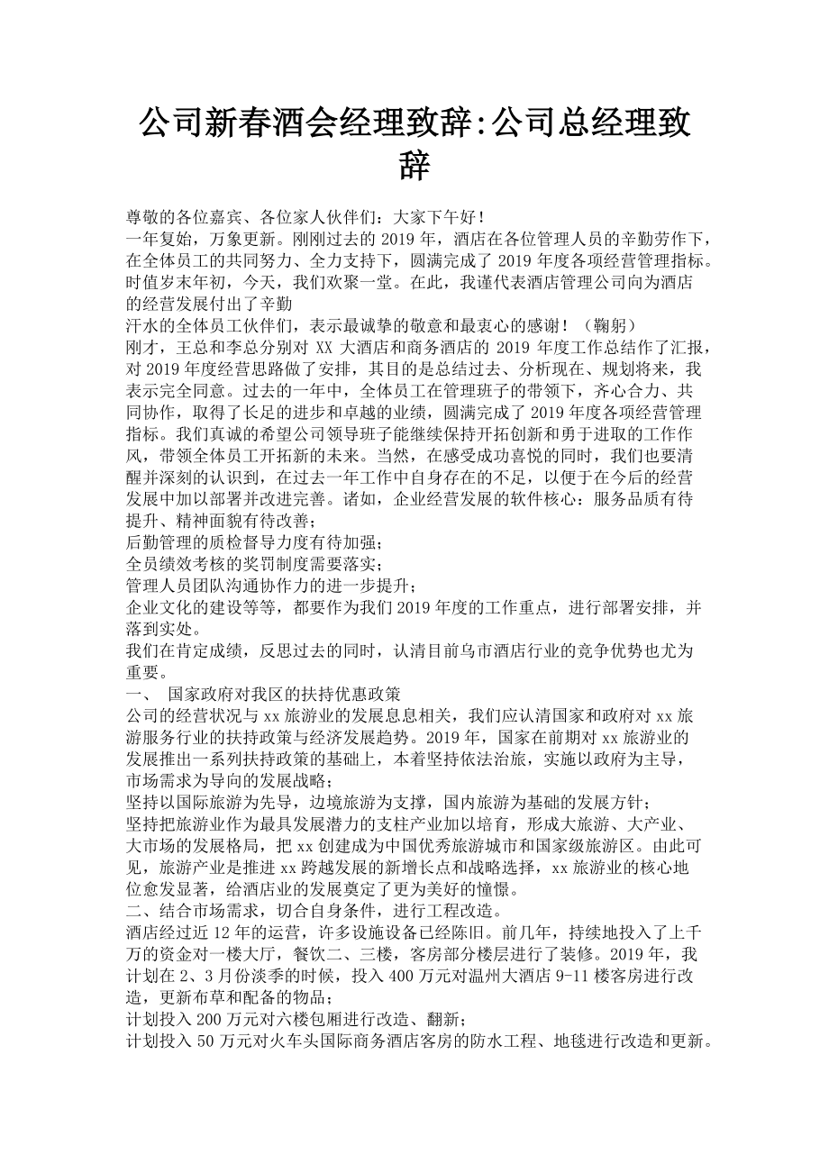 2023年公司新春酒会经理致辞公司总经理致辞.doc_第1页