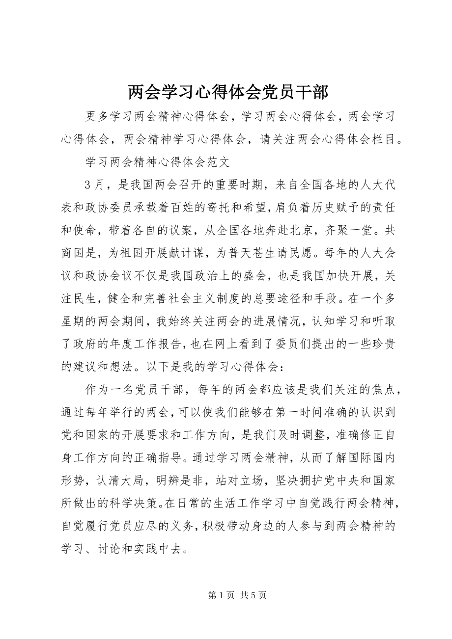 2023年两会学习心得体会党员干部.docx_第1页