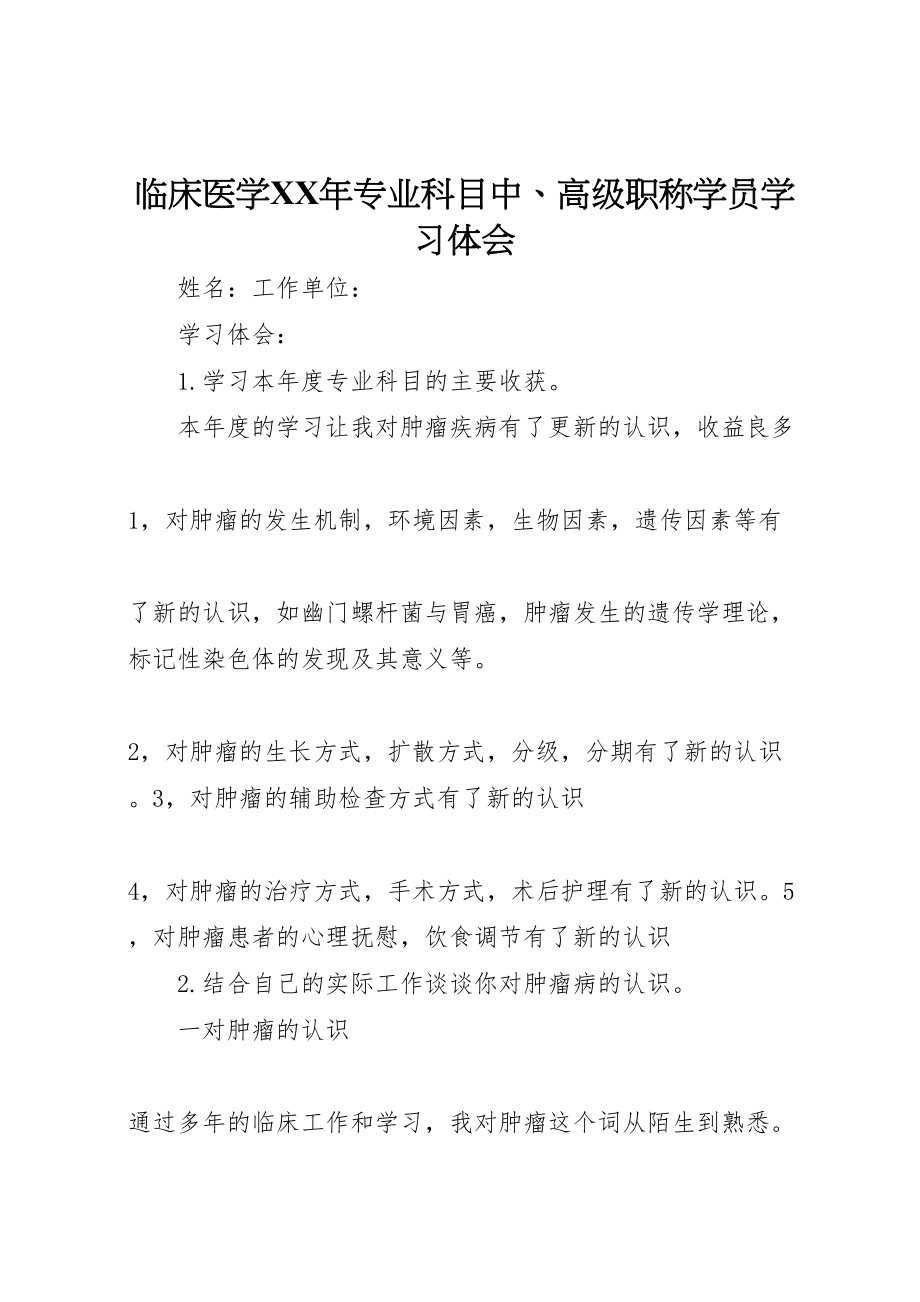 2023年临床医学某年专业科目中高级职称学员学习体会.doc_第1页