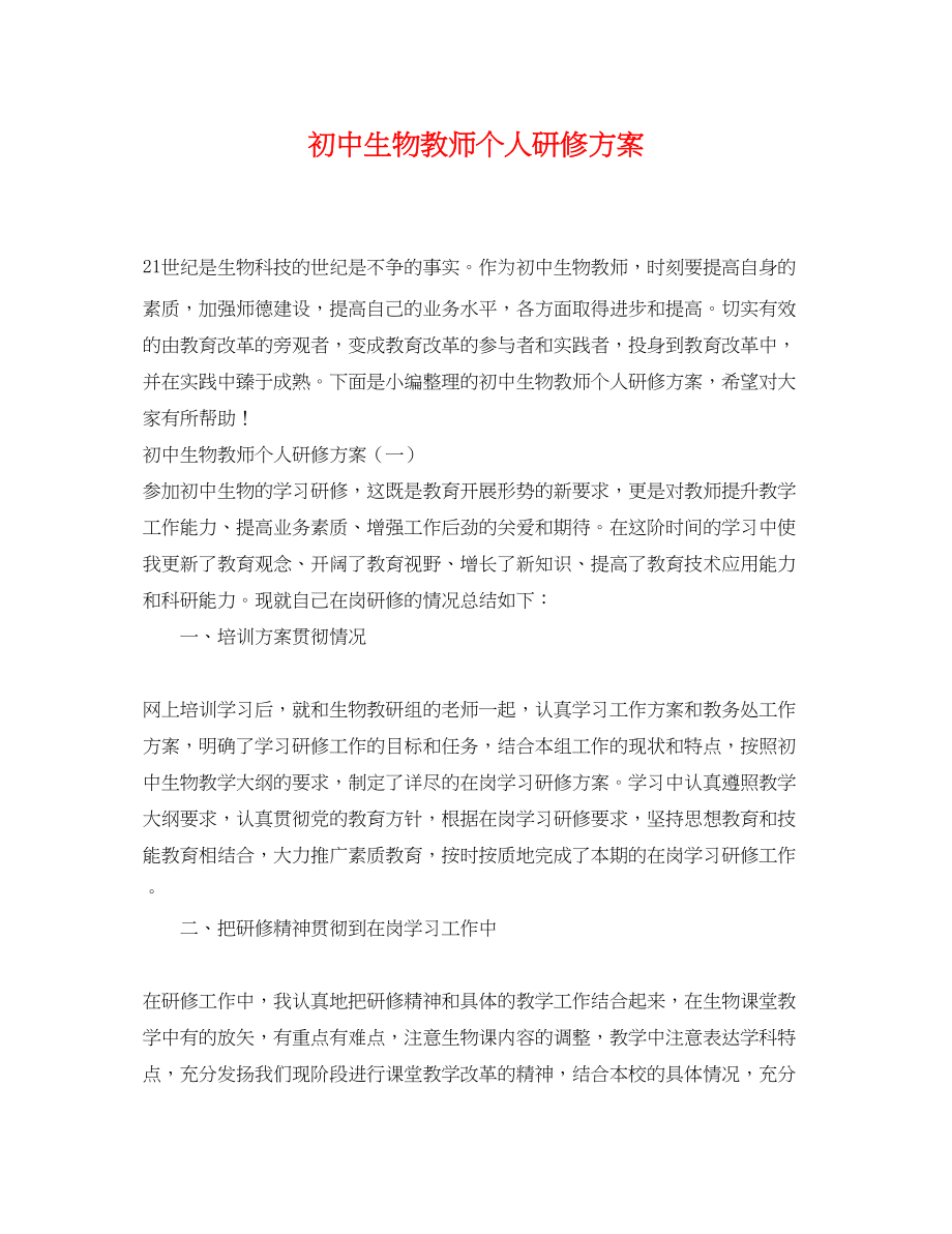 2023年初中生物教师个人研修计划.docx_第1页