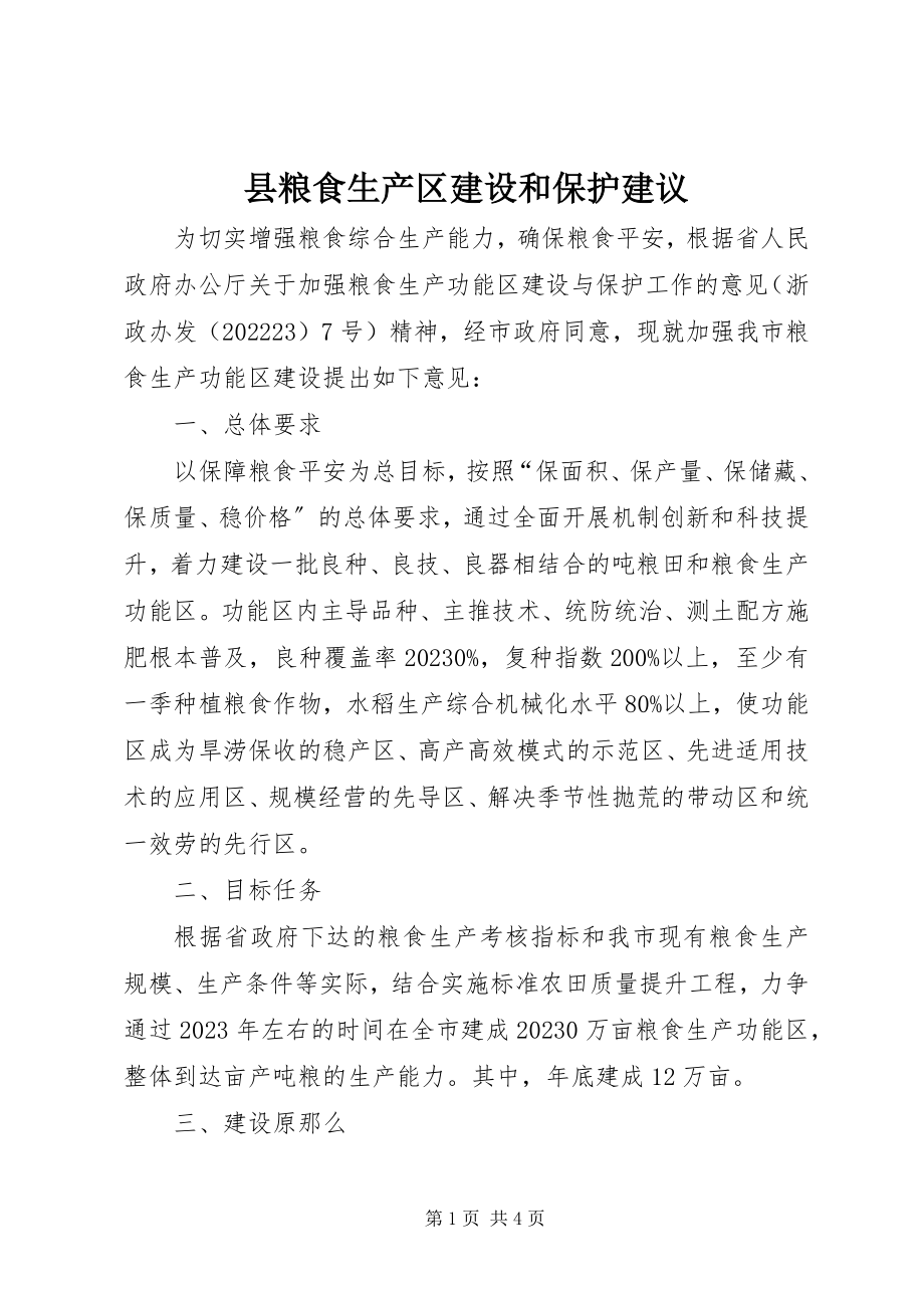 2023年县粮食生产区建设和保护建议.docx_第1页