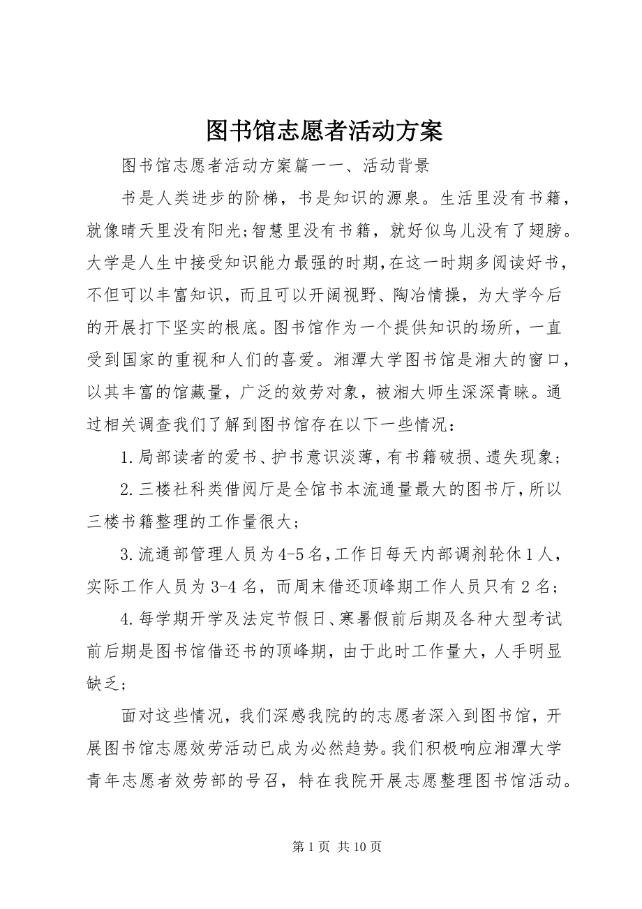 2023年图书馆志愿者活动方案.docx_第1页