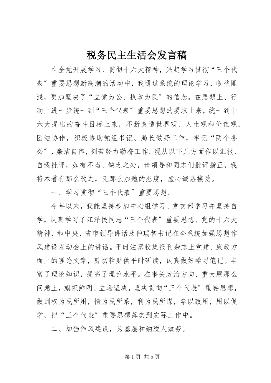 2023年税务民主生活会讲话稿.docx_第1页