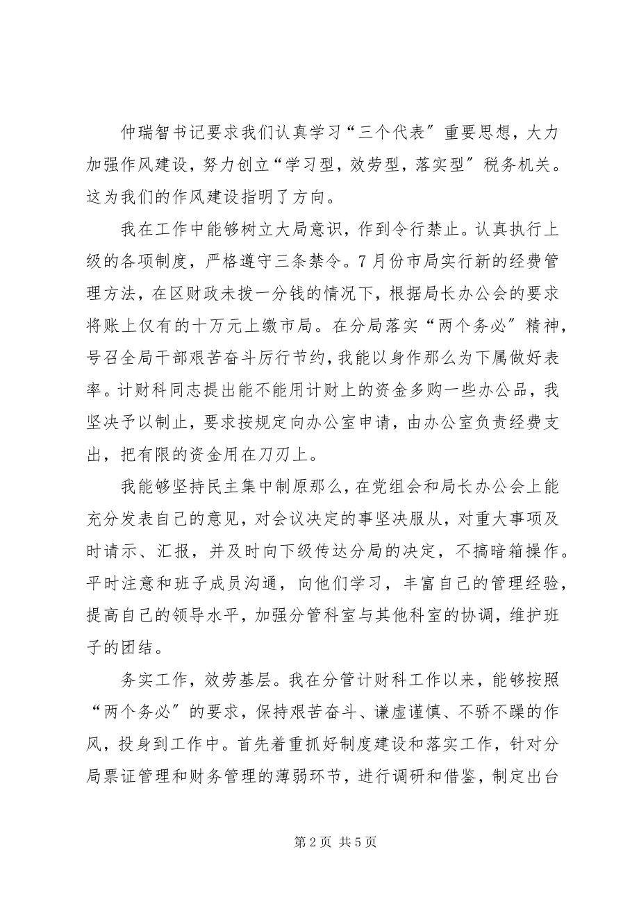 2023年税务民主生活会讲话稿.docx_第2页