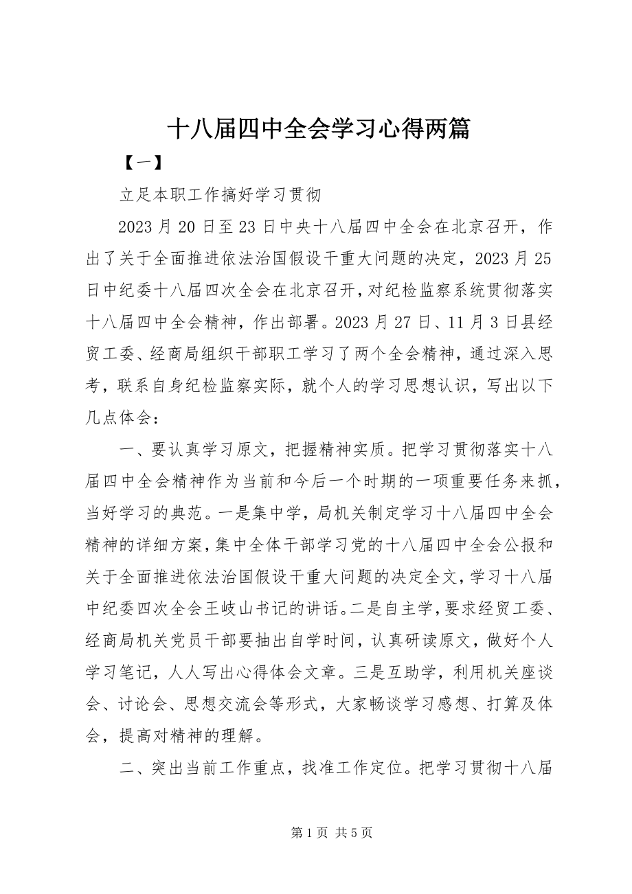 2023年十八届四中全会学习心得两篇.docx_第1页