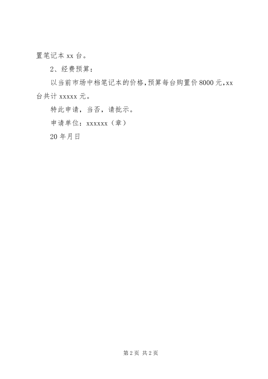 2023年物品购买申请书.docx_第2页