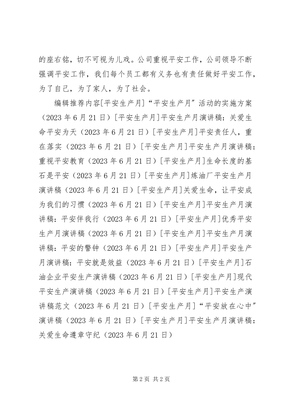 2023年安全生产月演讲稿关爱生命遵章守纪新编.docx_第2页