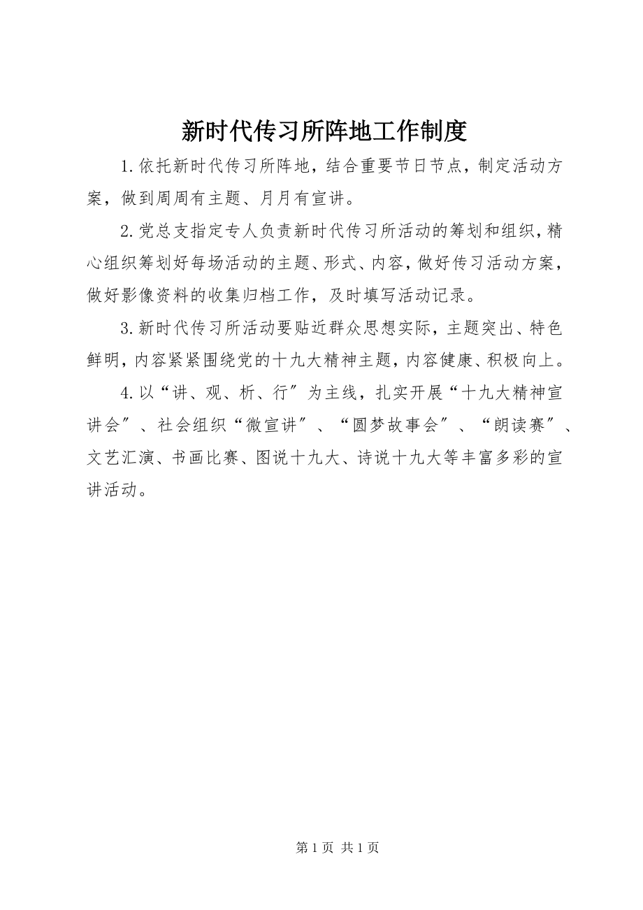 2023年新时代传习所阵地工作制度.docx_第1页