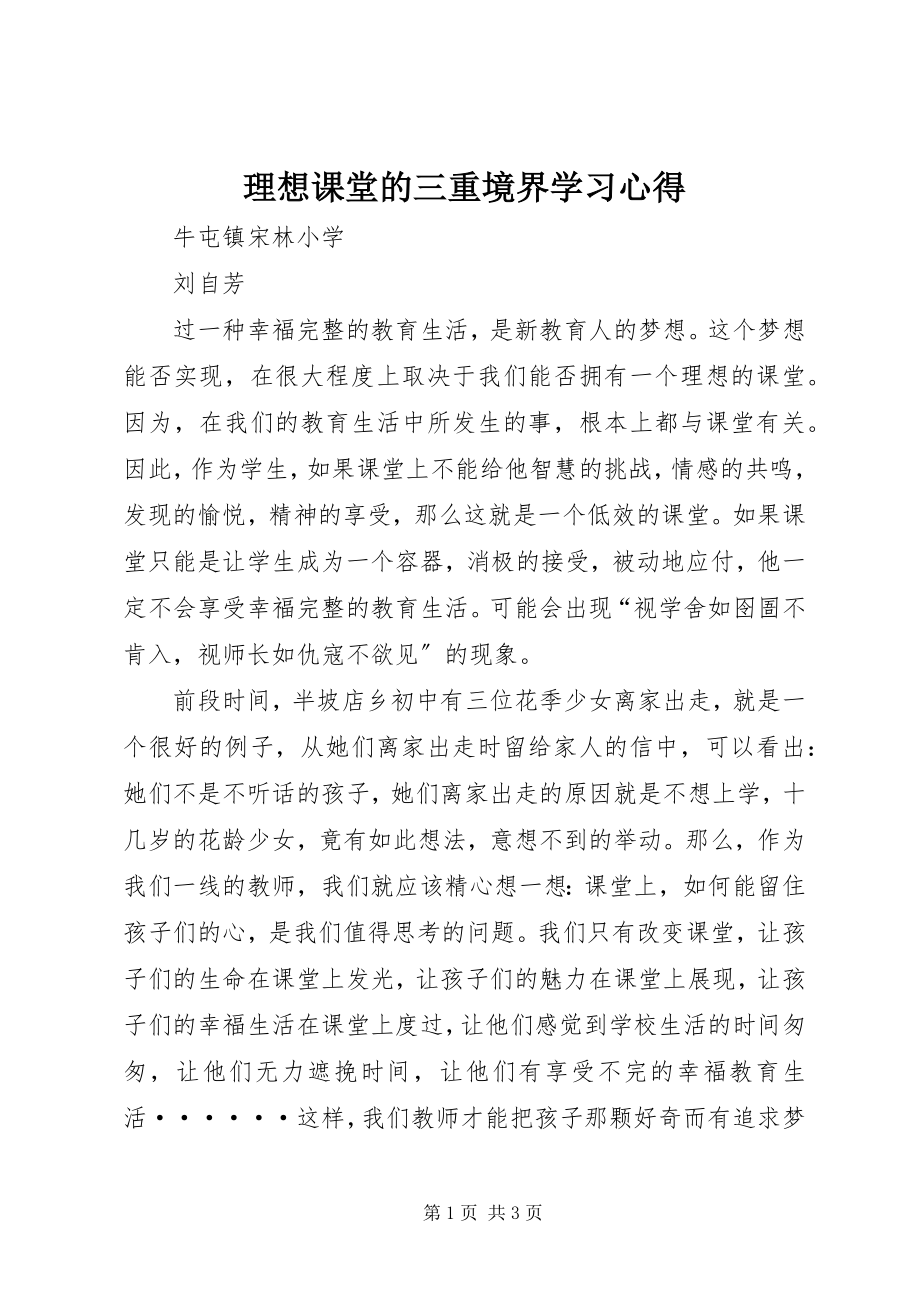 2023年《理想课堂的三重境界》学习心得新编.docx_第1页