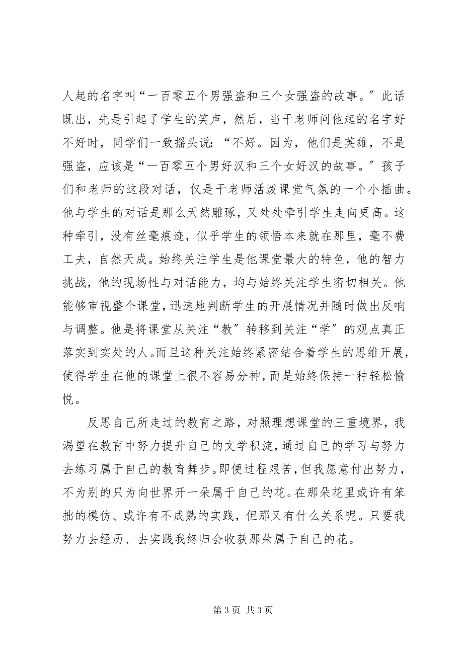 2023年《理想课堂的三重境界》学习心得新编.docx_第3页