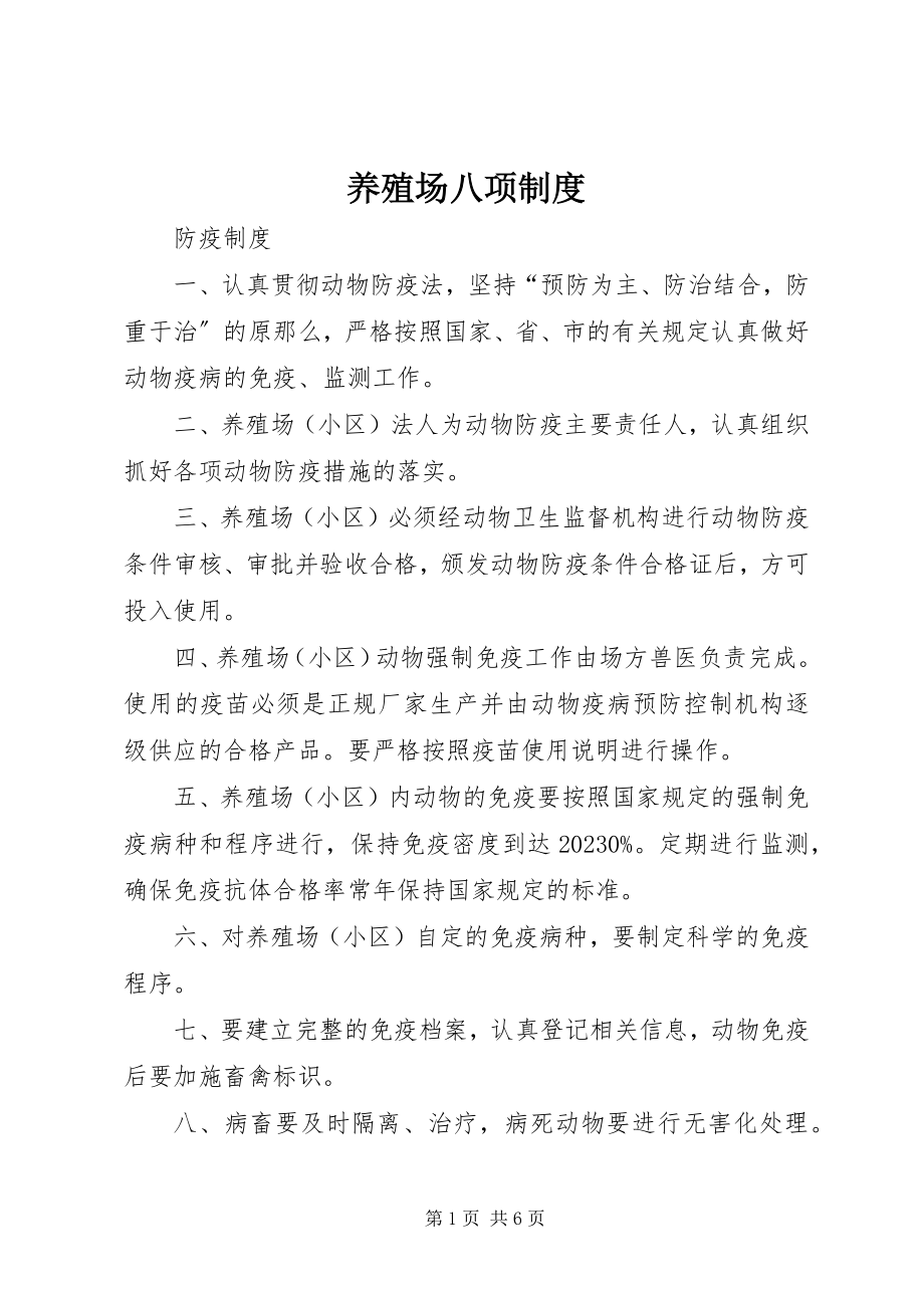 2023年养殖场八项制度.docx_第1页