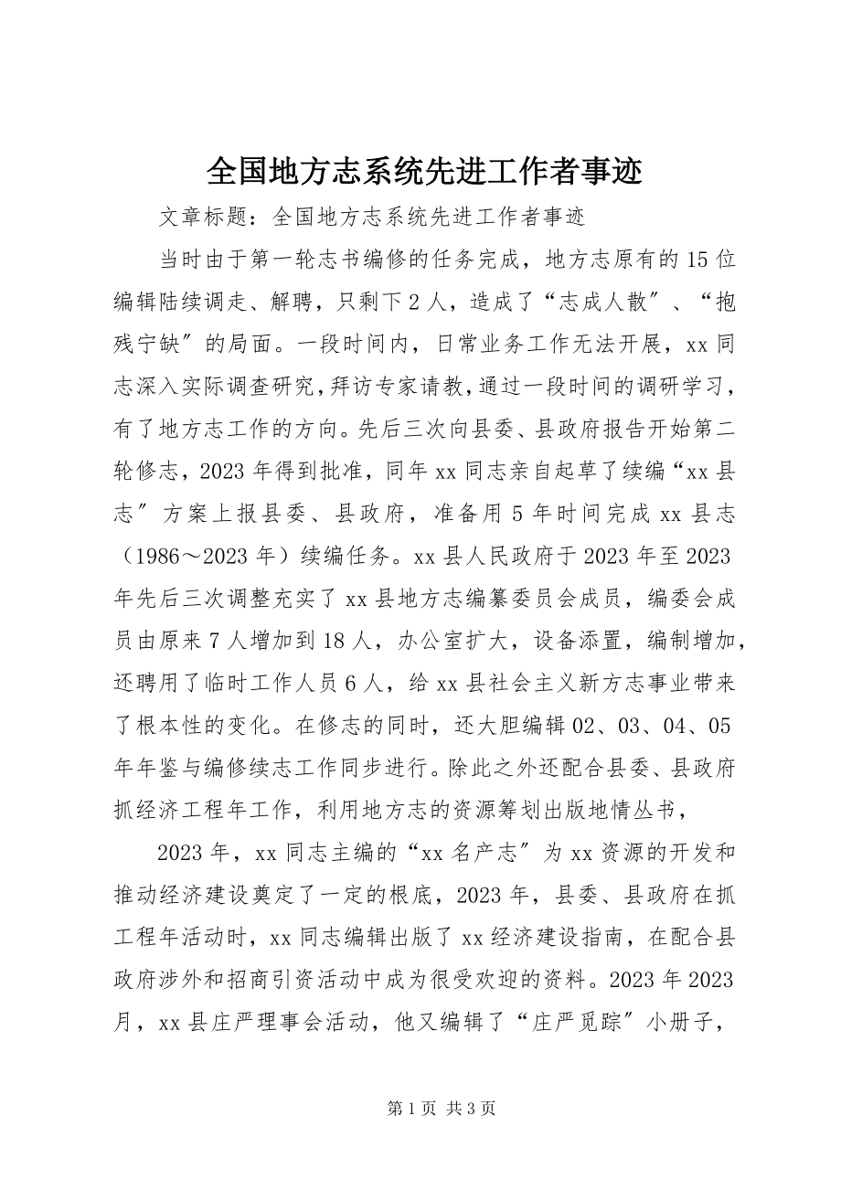 2023年全国地方志系统先进工作者事迹.docx_第1页