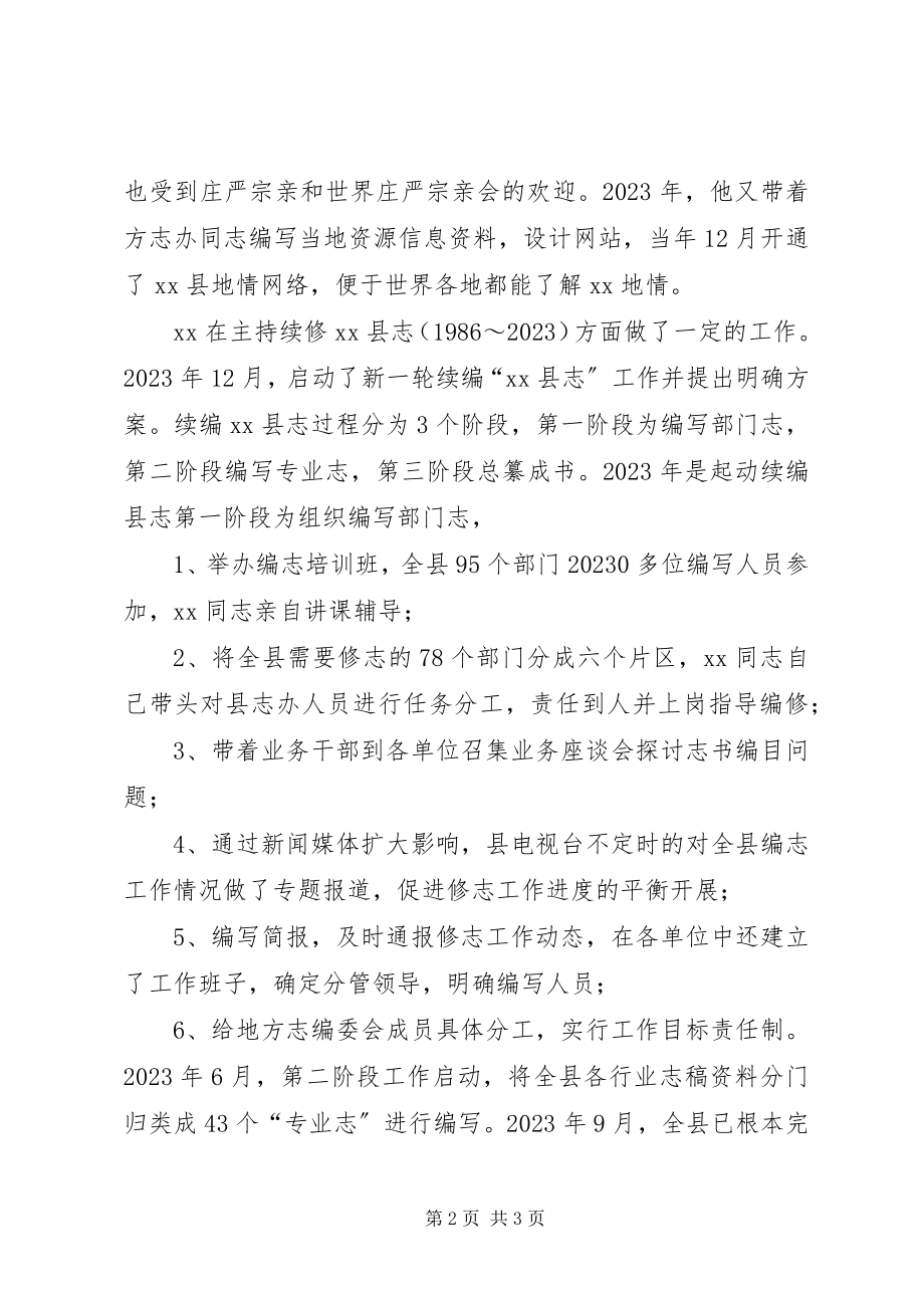 2023年全国地方志系统先进工作者事迹.docx_第2页