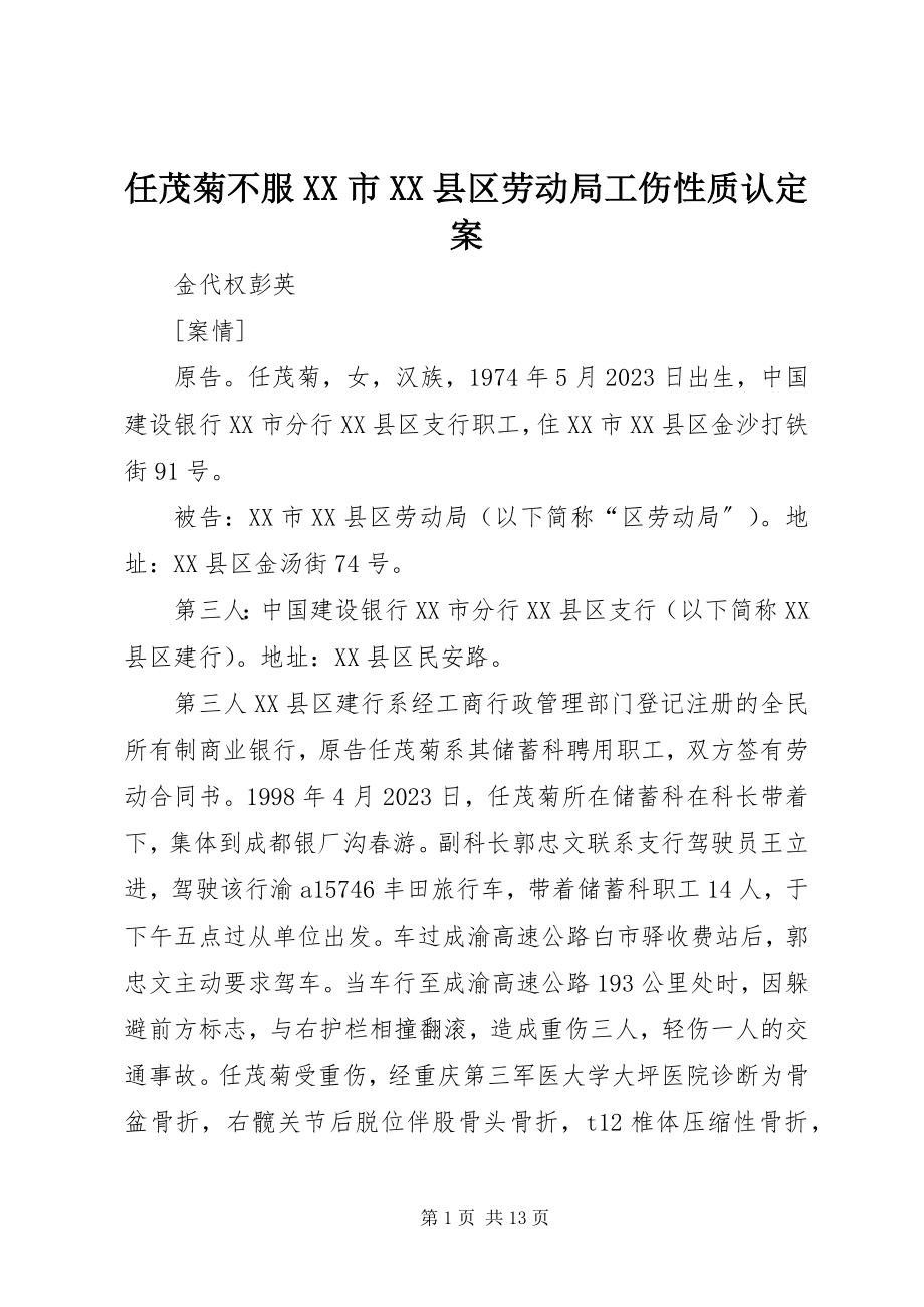 2023年任茂菊不服XX市XX县区劳动局工伤性质认定案.docx_第1页