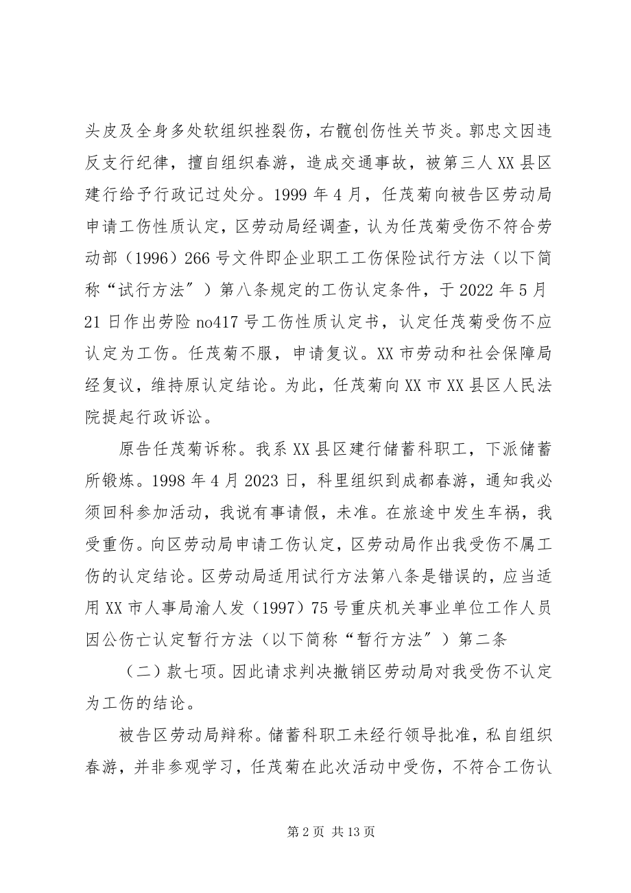 2023年任茂菊不服XX市XX县区劳动局工伤性质认定案.docx_第2页